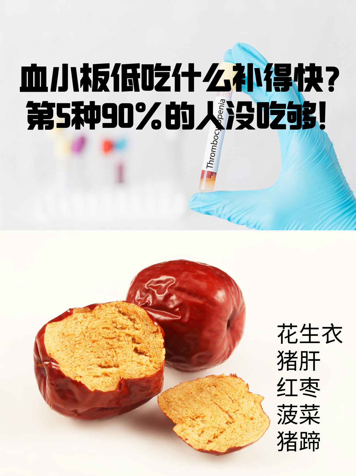 血小板少吃什么食物有帮助