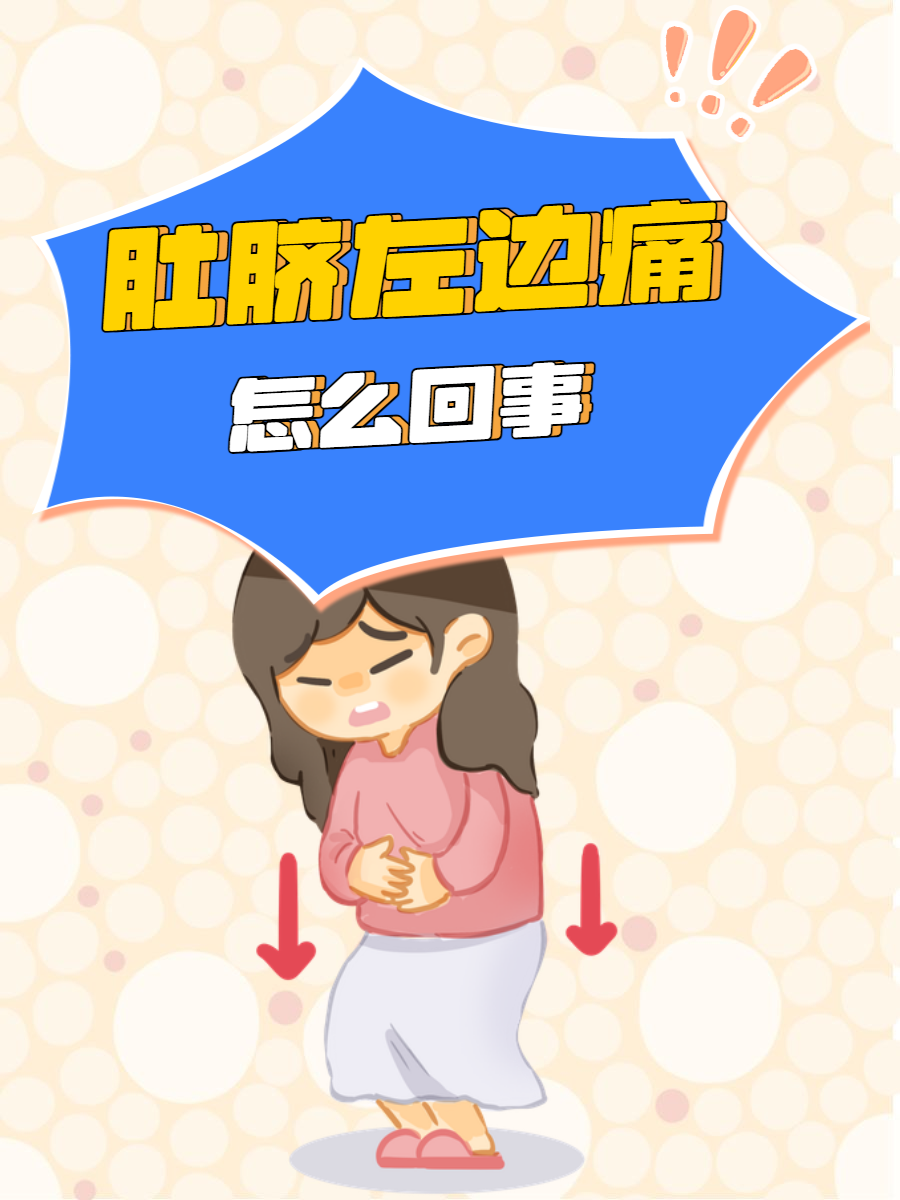 小肚子左侧疼怎么回事