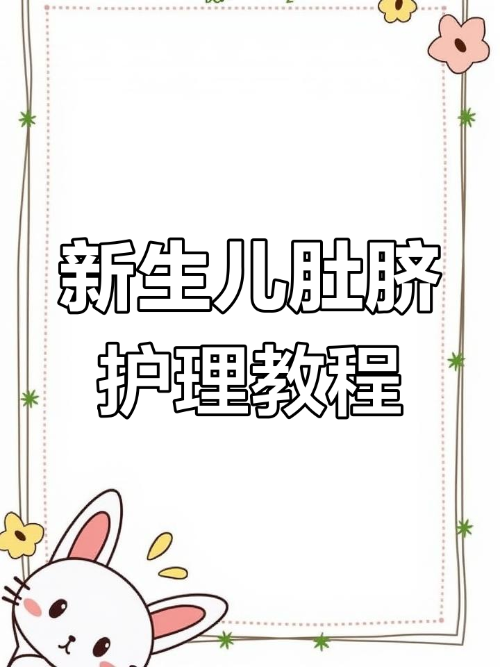 新生儿肚脐眼消毒