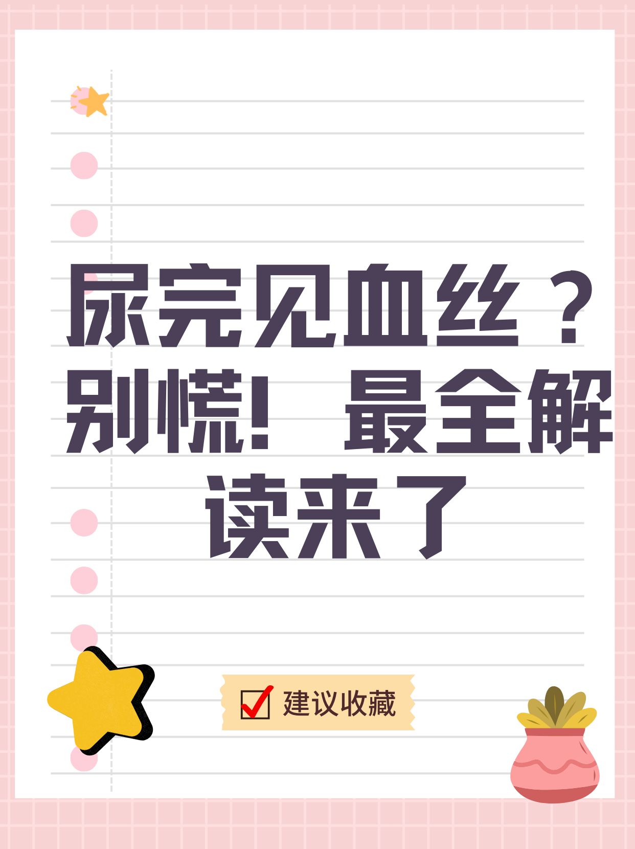 小便后擦拭后有血怎么回事