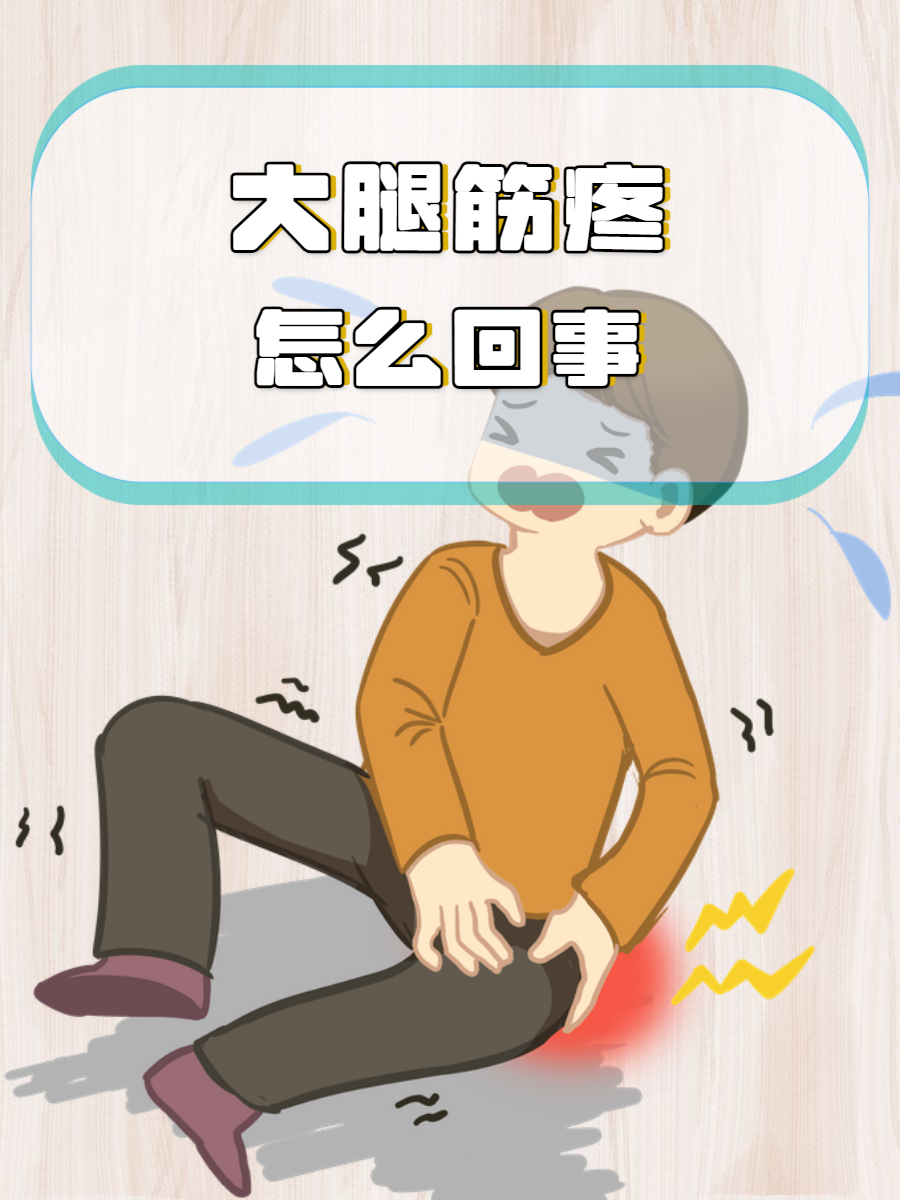 剧烈运动后大腿肌肉酸痛怎么办