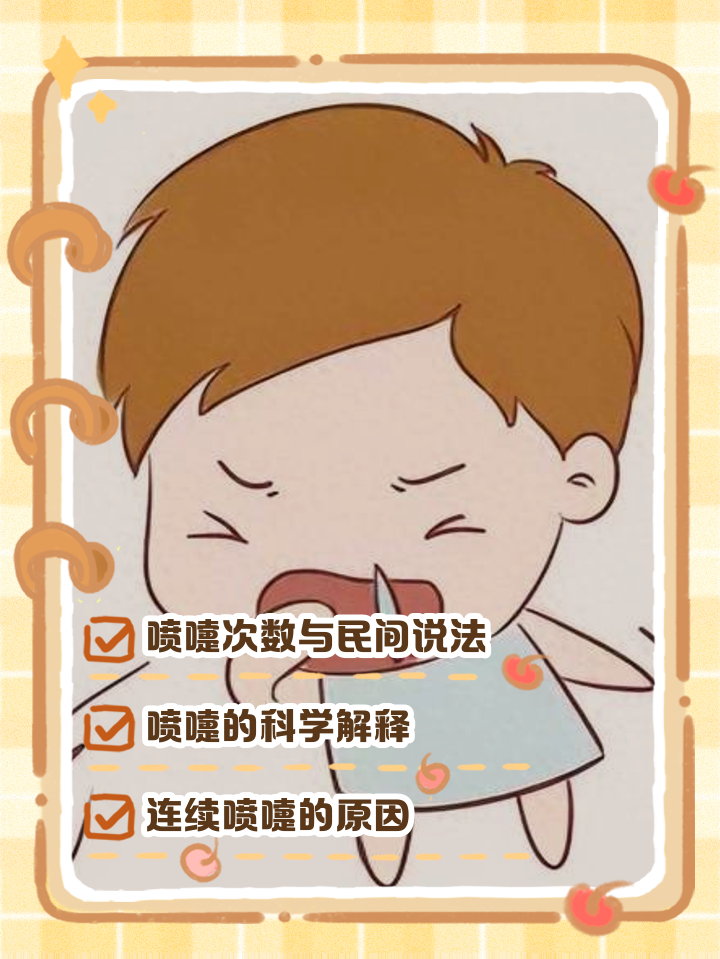 打喷嚏是怎么回事?