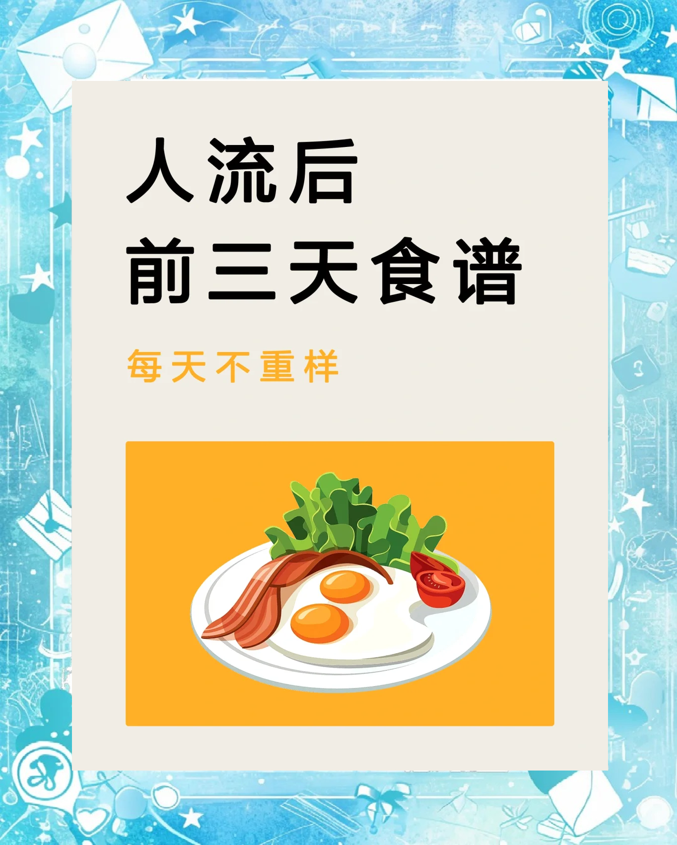 人流后应吃什么