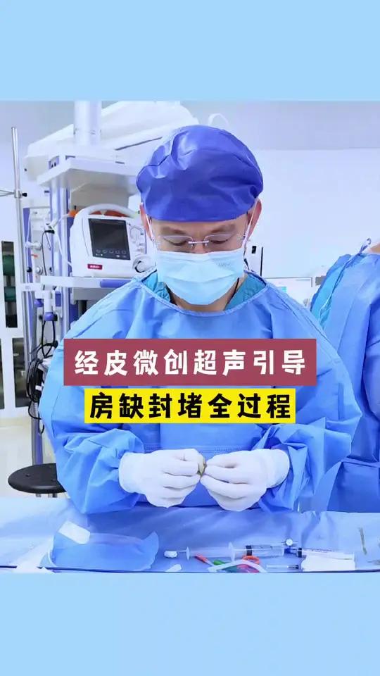 房间隔缺损手术怎么做