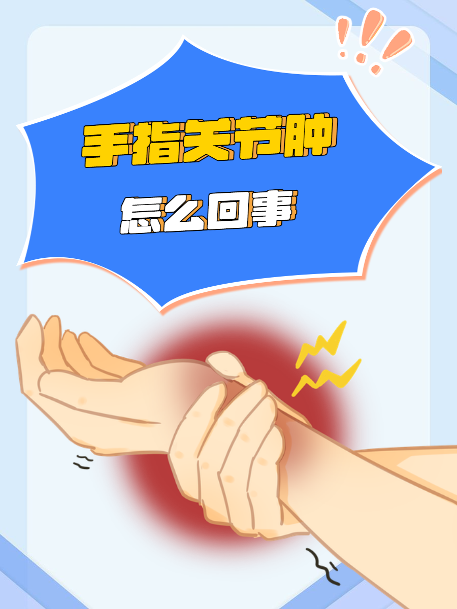 手指关节疼痛是怎么回事