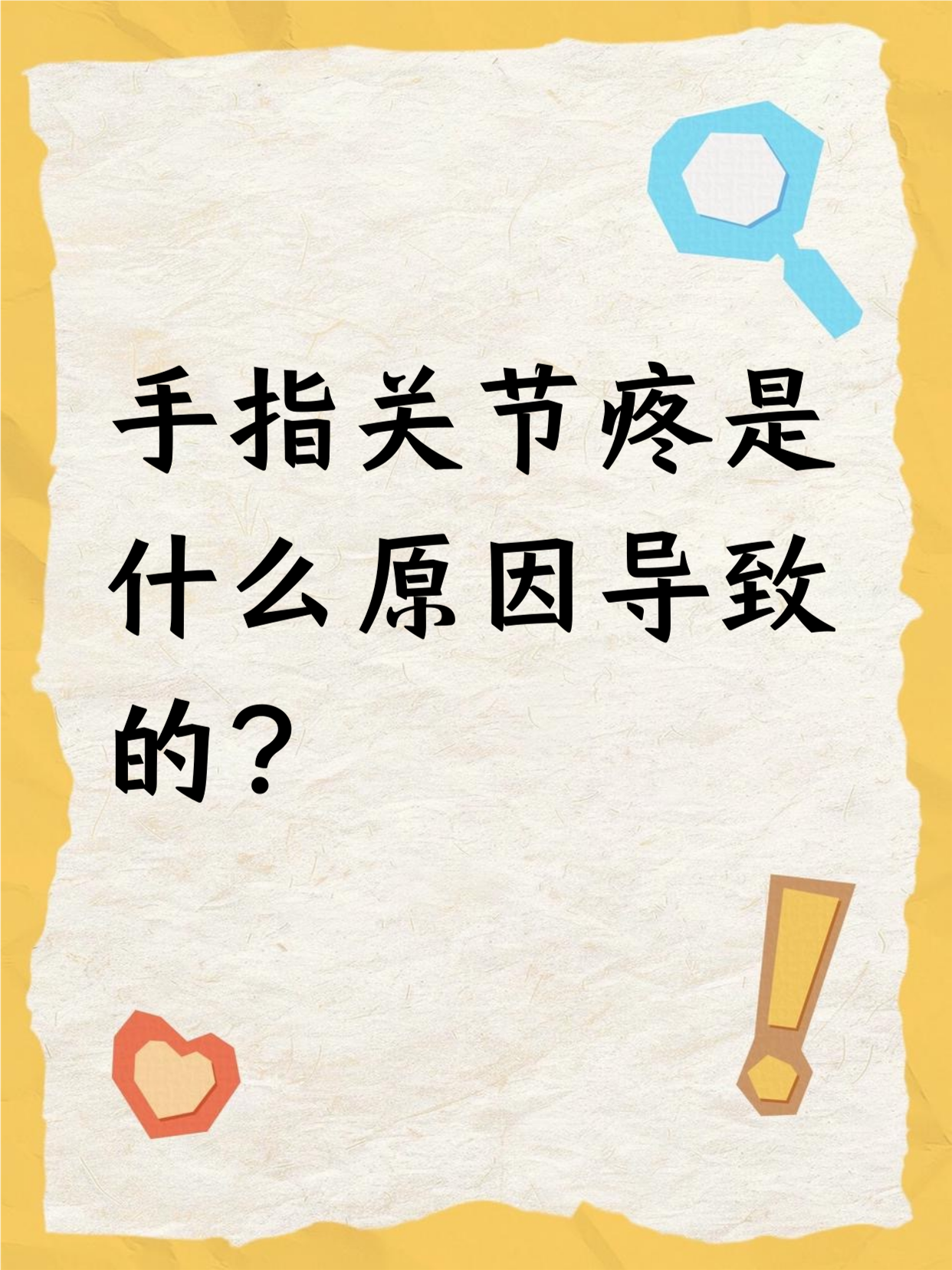 手指关节疼痛是怎么回事