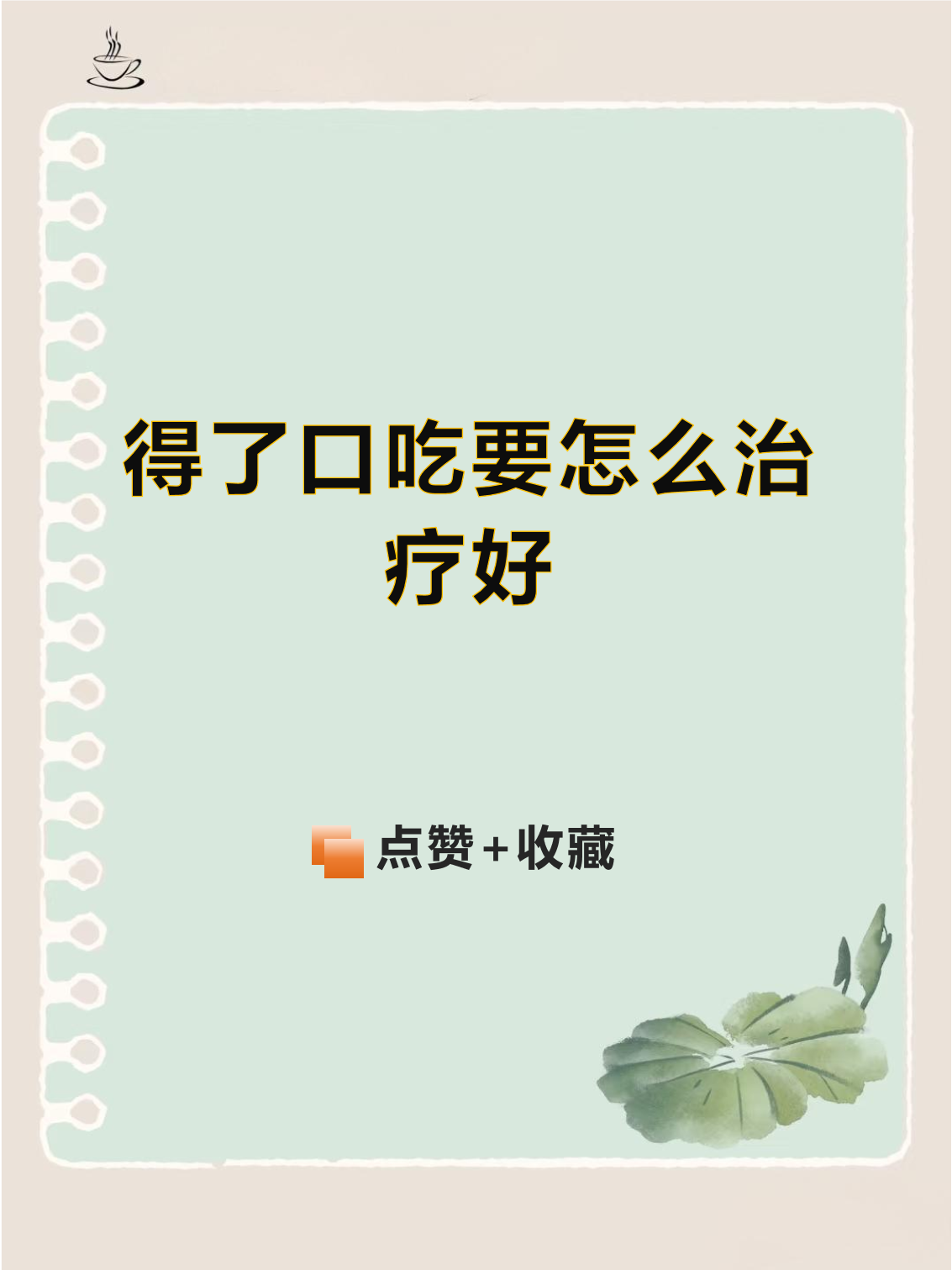 口吃治疗方法