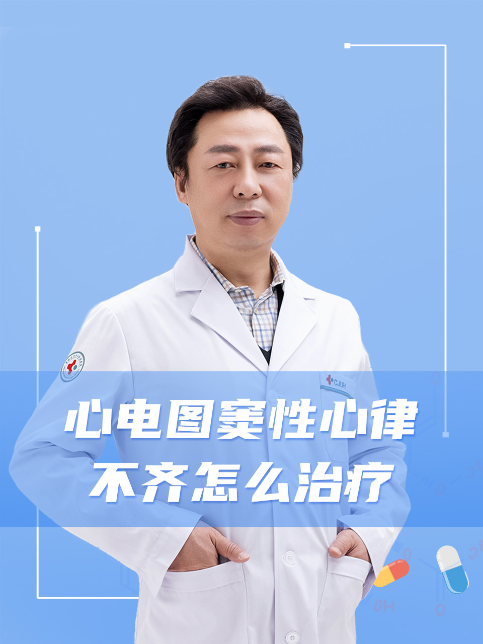 心律不齐怎么么办