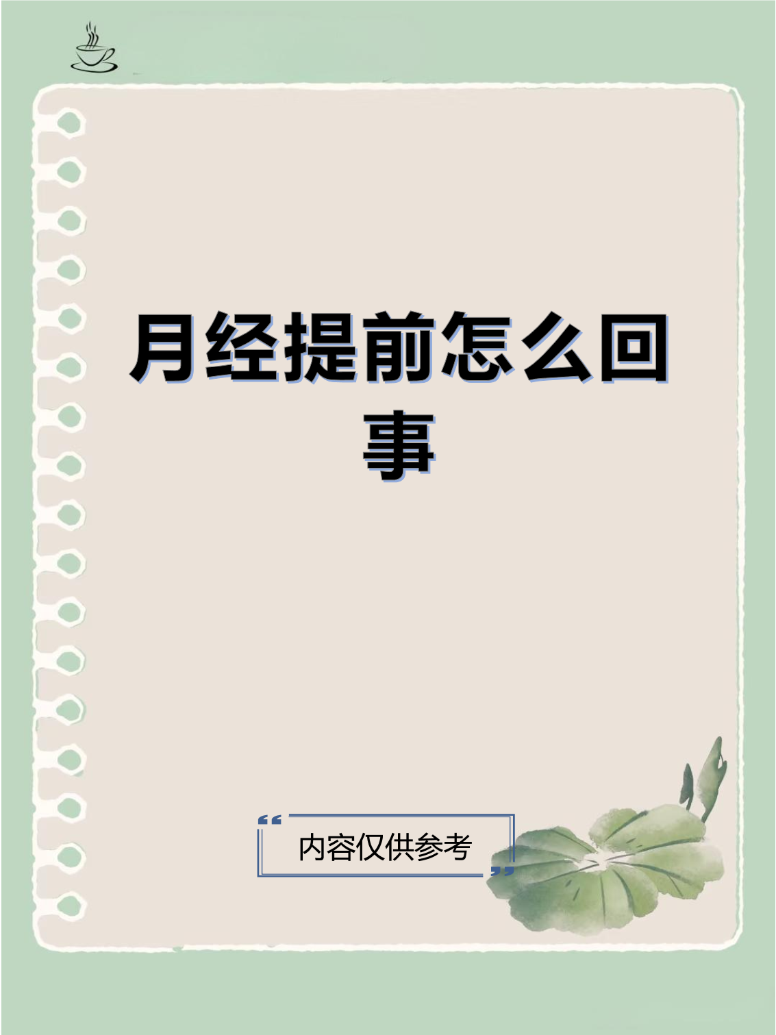 月经提前7天正常吗?