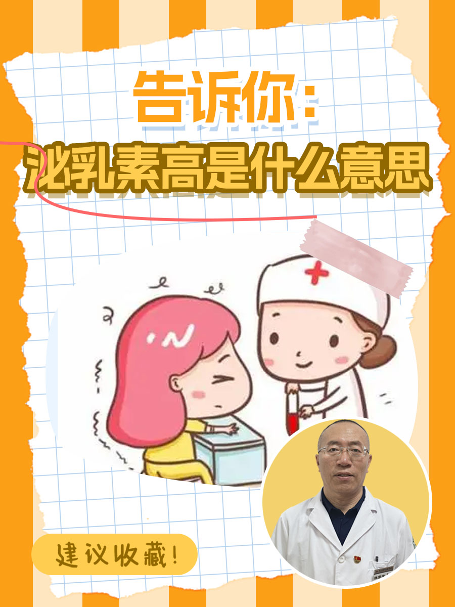 泌乳素高的危害有哪些