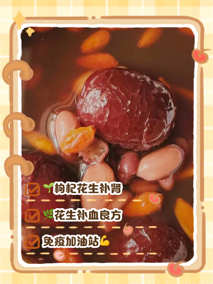 花生大枣补肾
