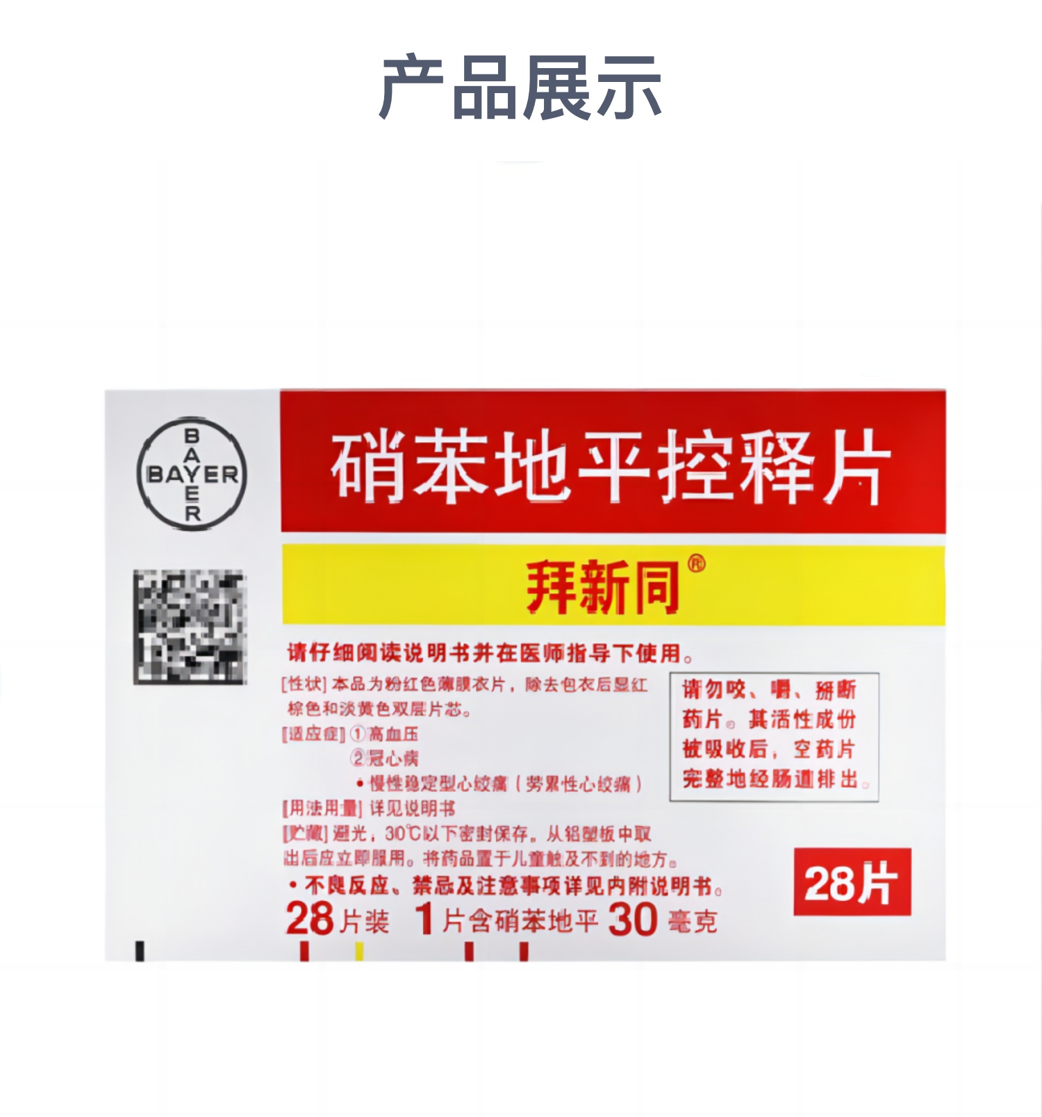 硝苯地平片说明书