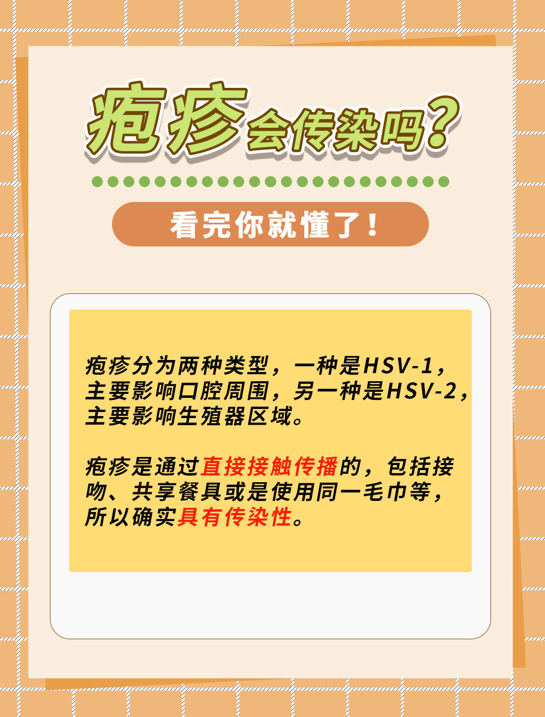 疱疹会传染吗