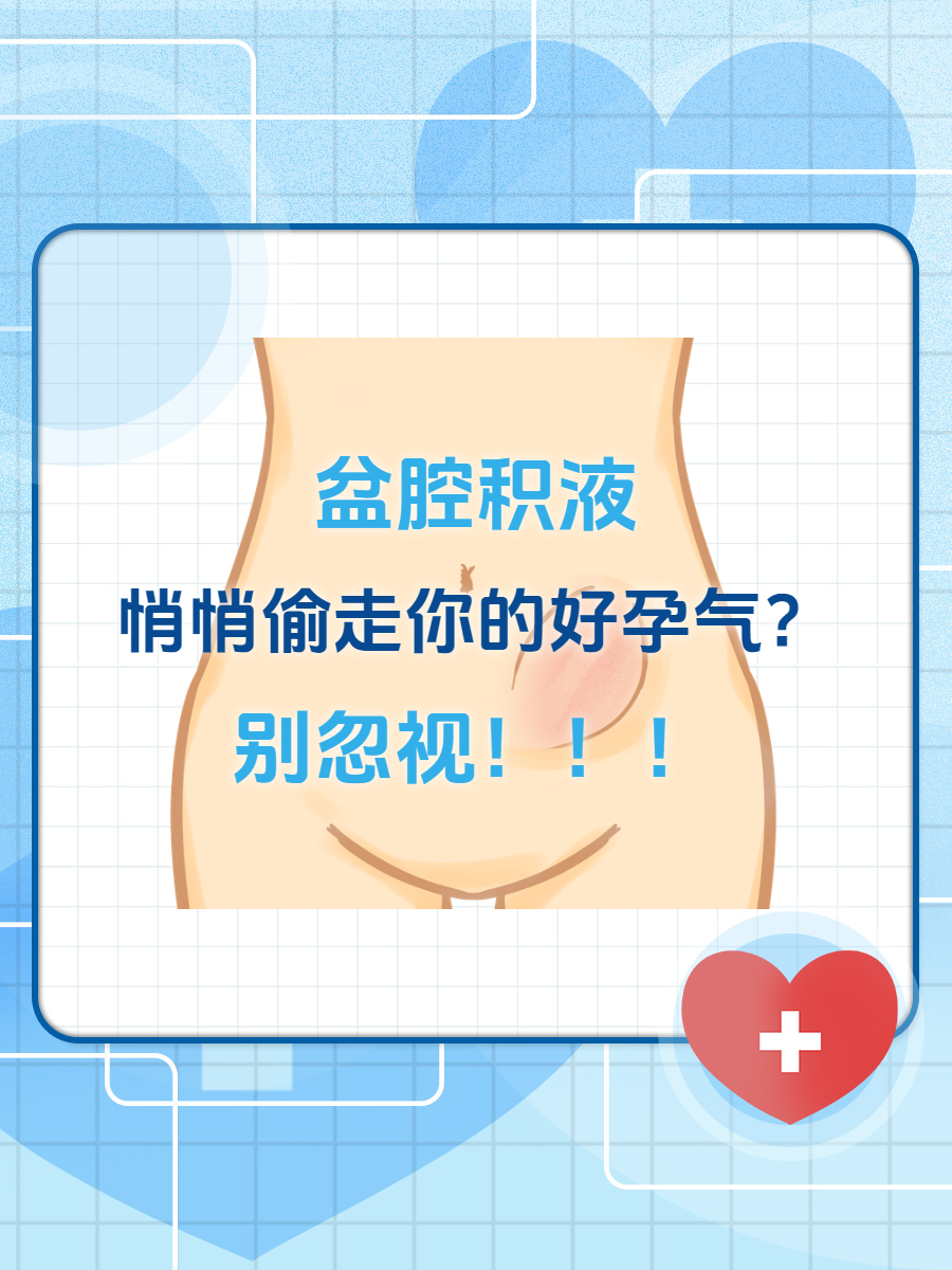 盆腔积液可以怀孕吗?