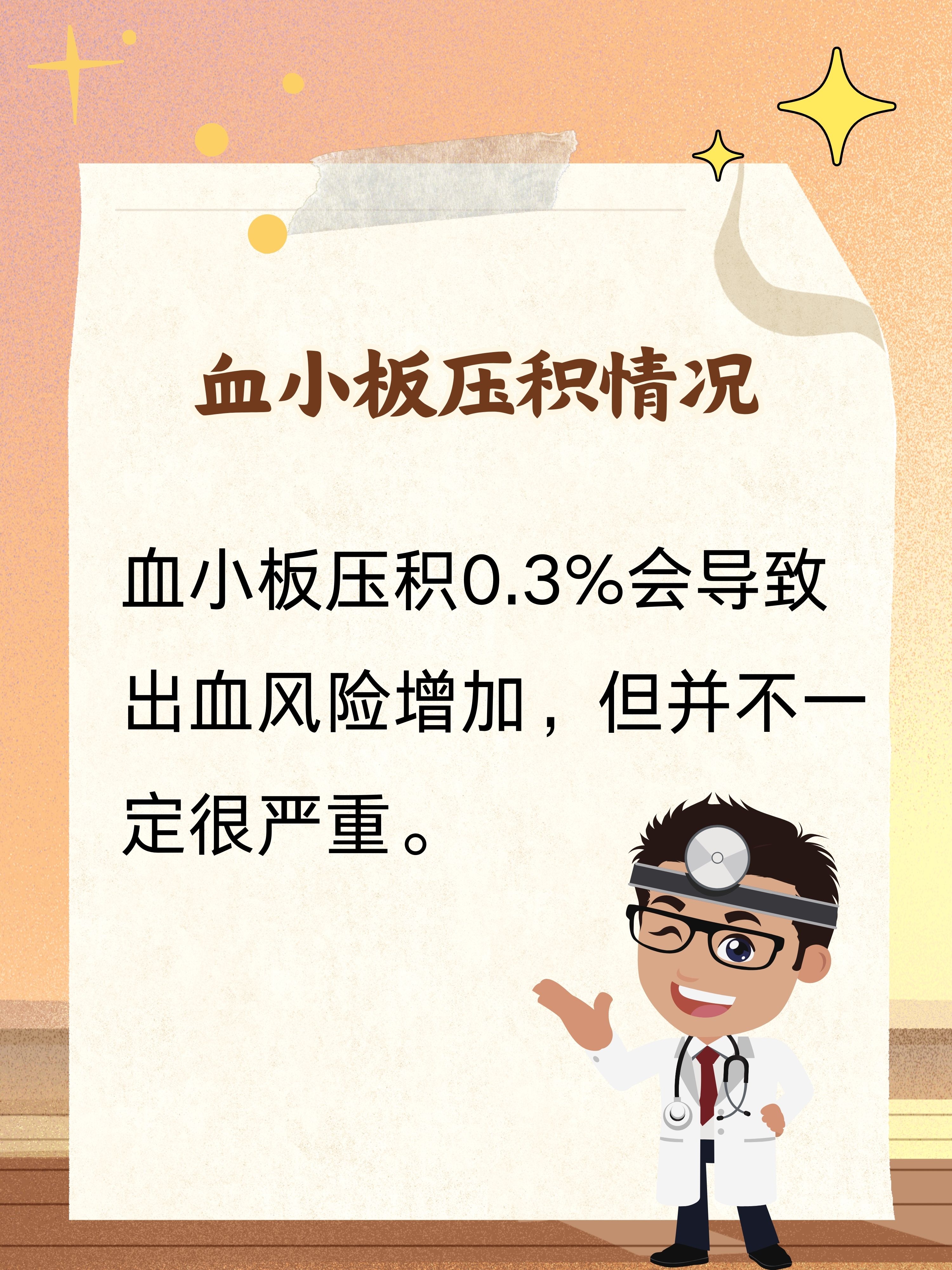 血小板压积偏低有什么影响