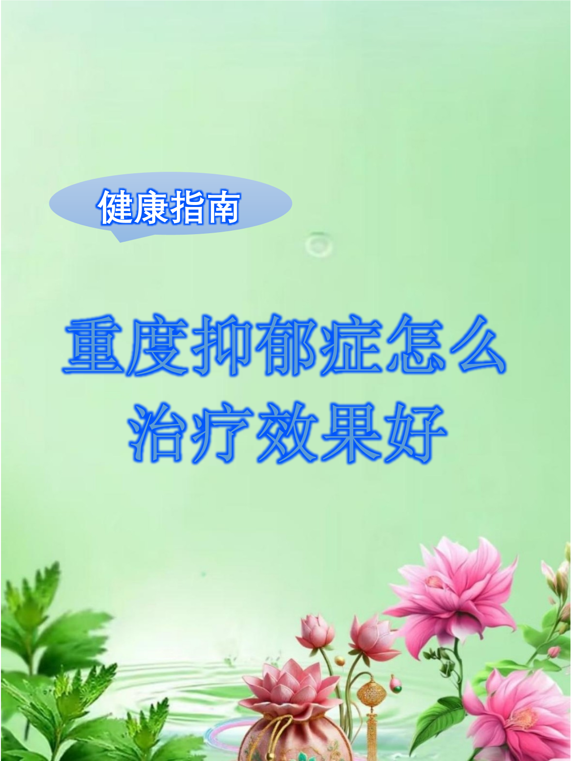 重度抑郁症的治疗