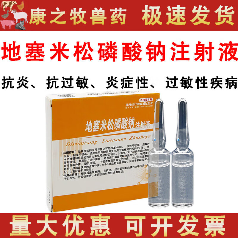 地塞米松磷酸钠注射液