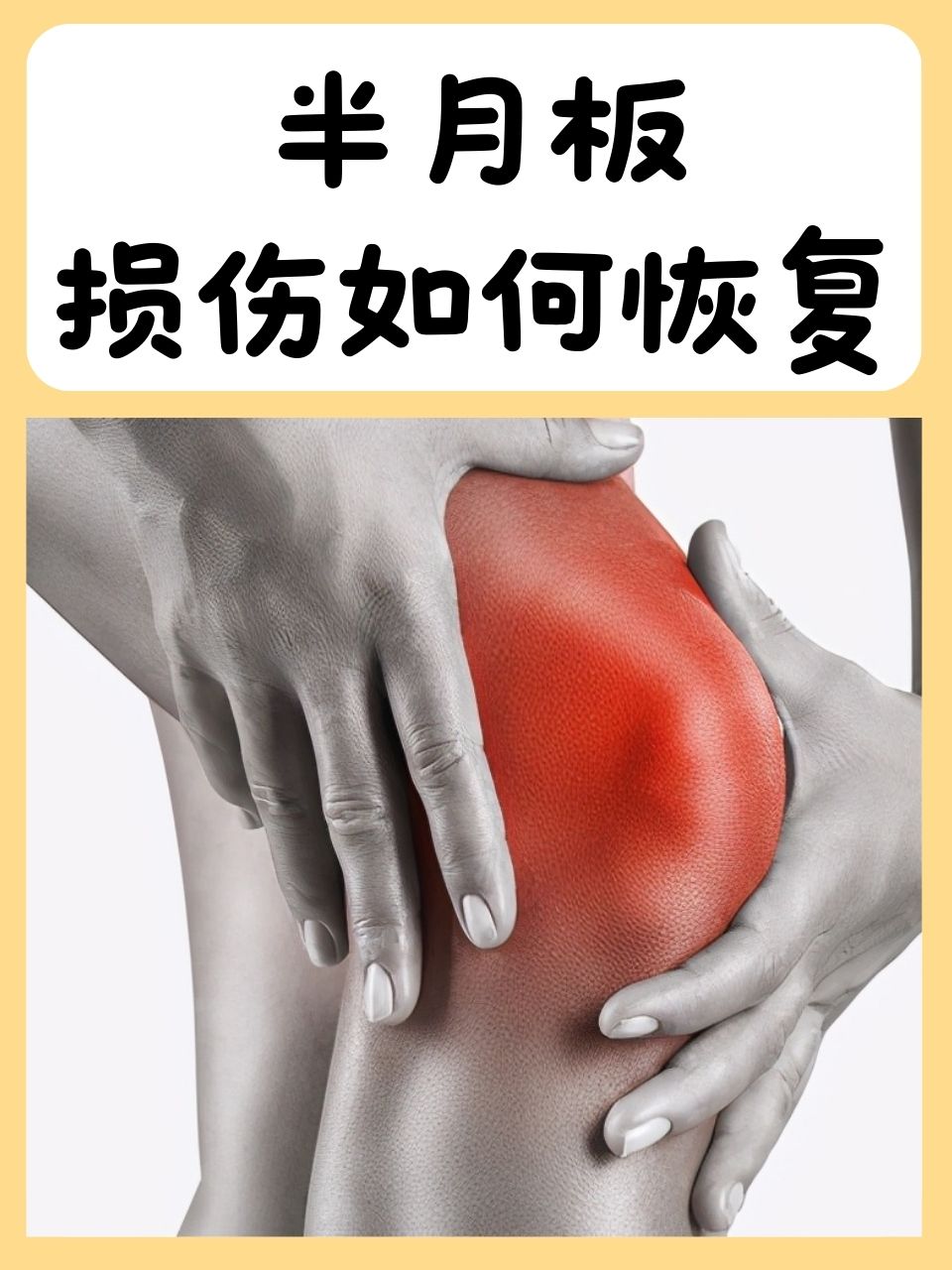 半月板损伤怎么治疗