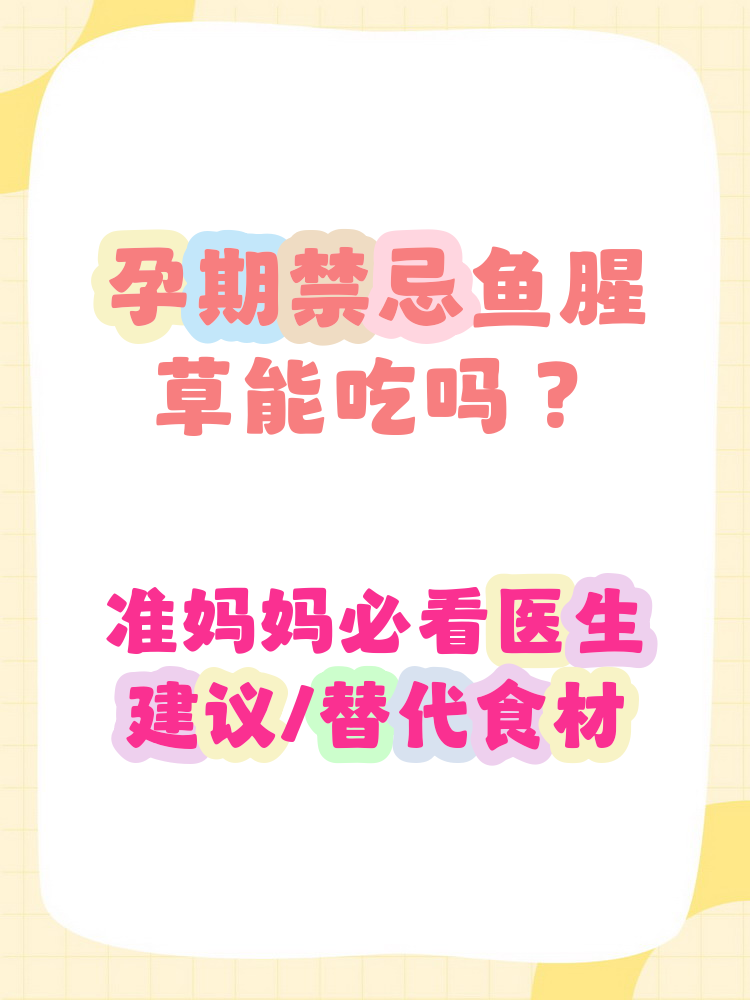 怀孕能喝鱼腥草吗