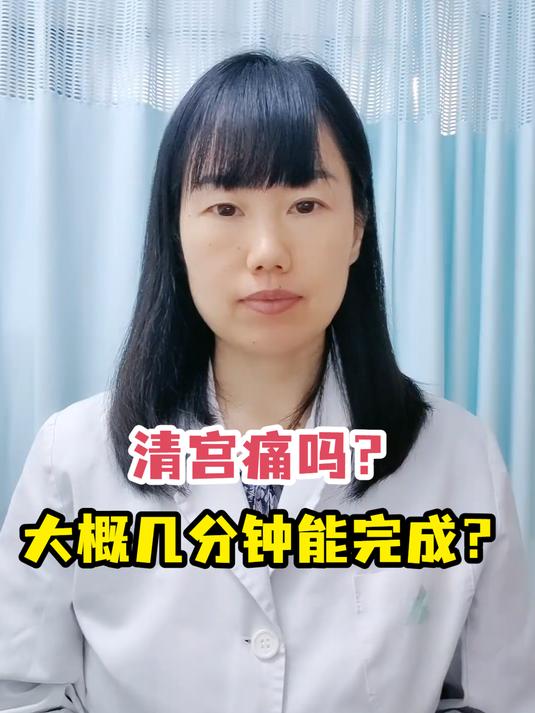 药流后清宫疼吗
