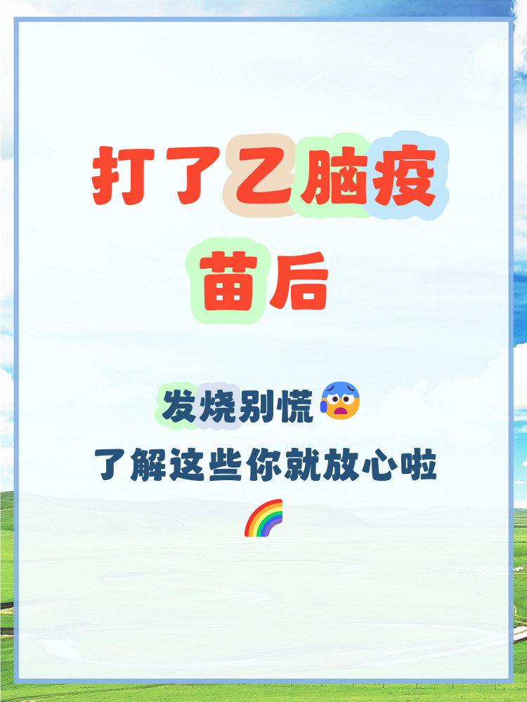 乙脑疫苗不良反应发烧