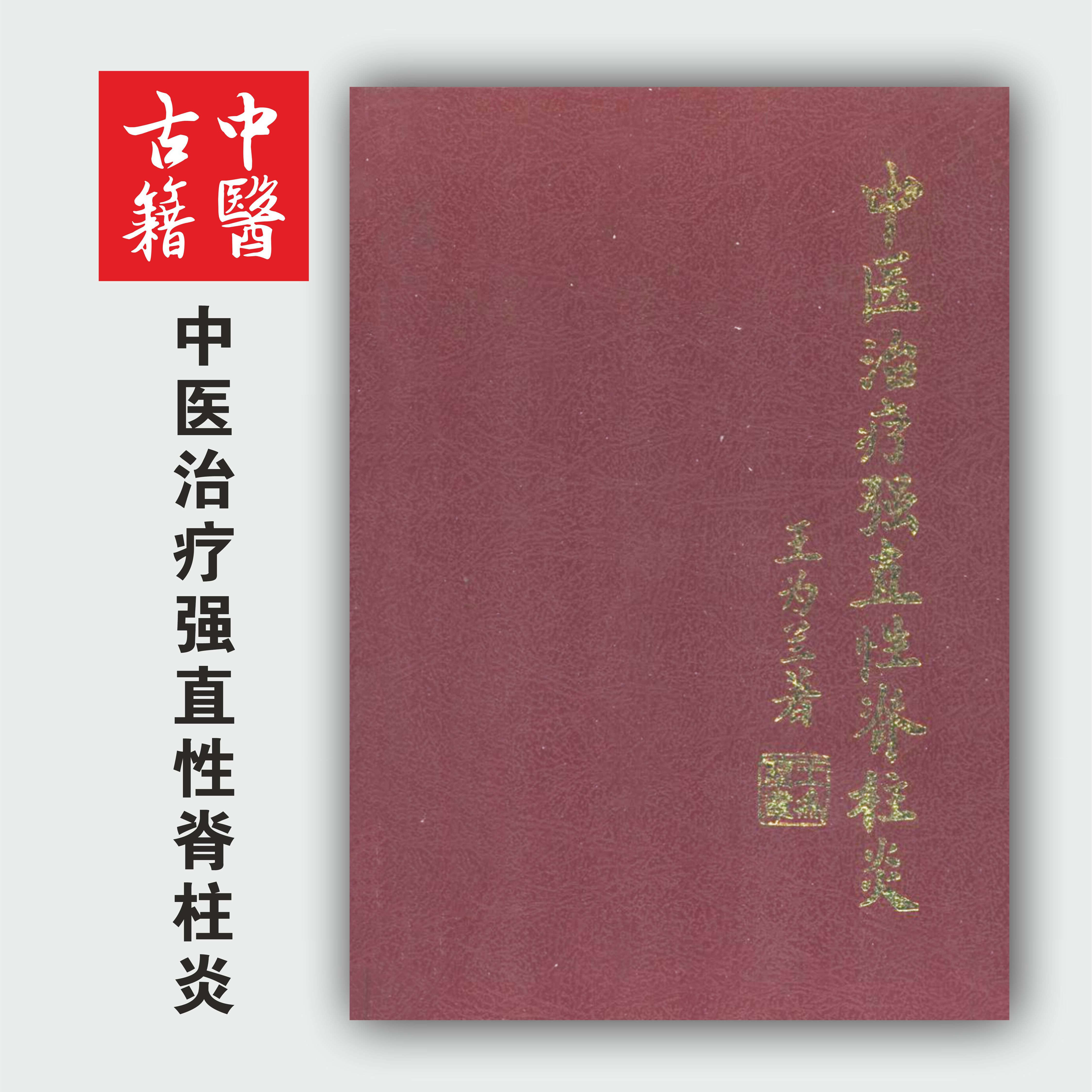 强直性脊柱炎中医治疗