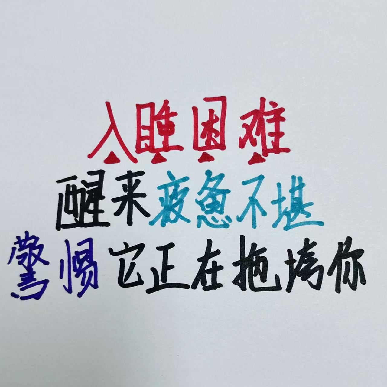 晚上睡觉睡不踏实,容易醒
