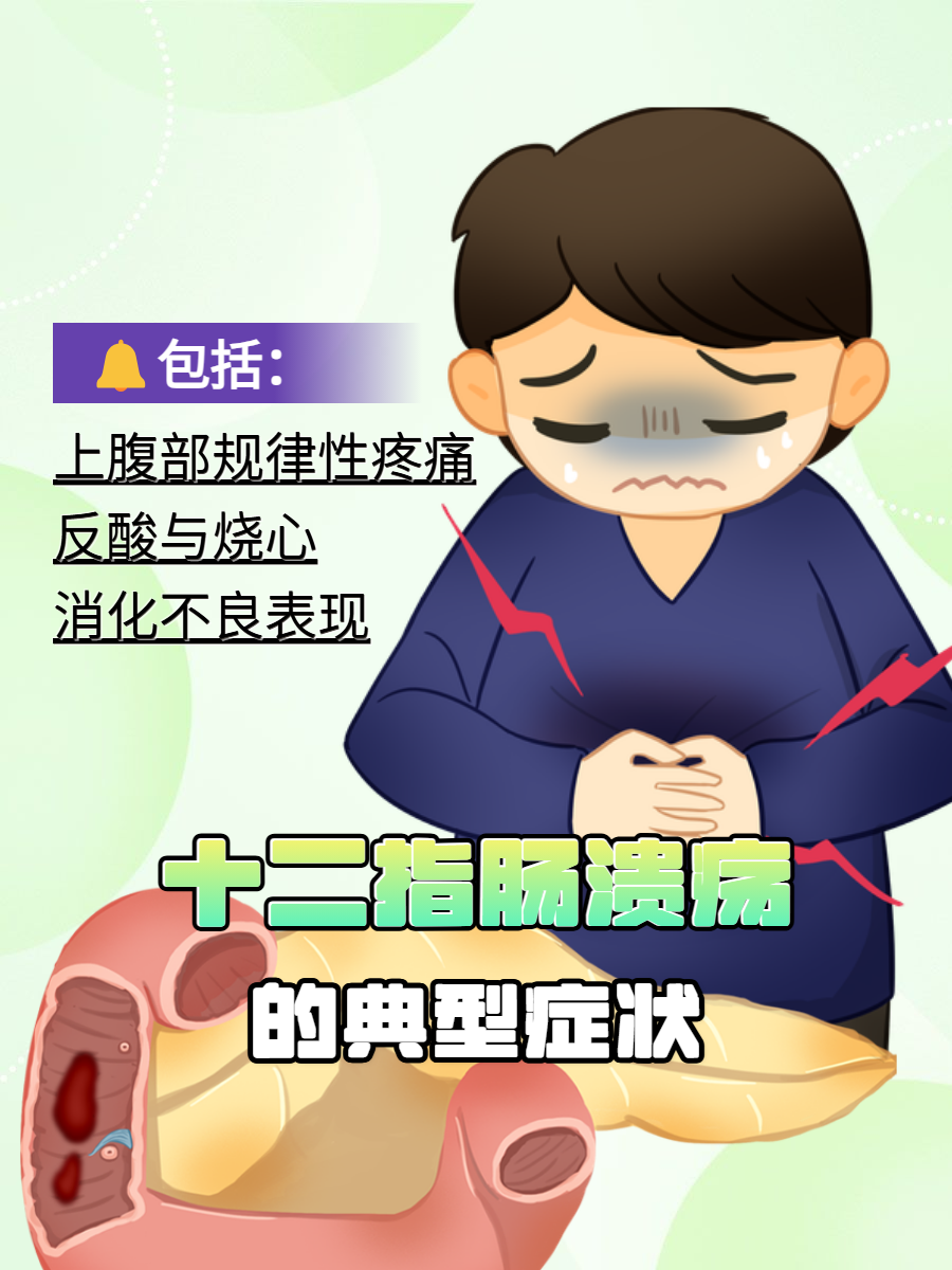 十二指肠溃疡的症状及治疗方法