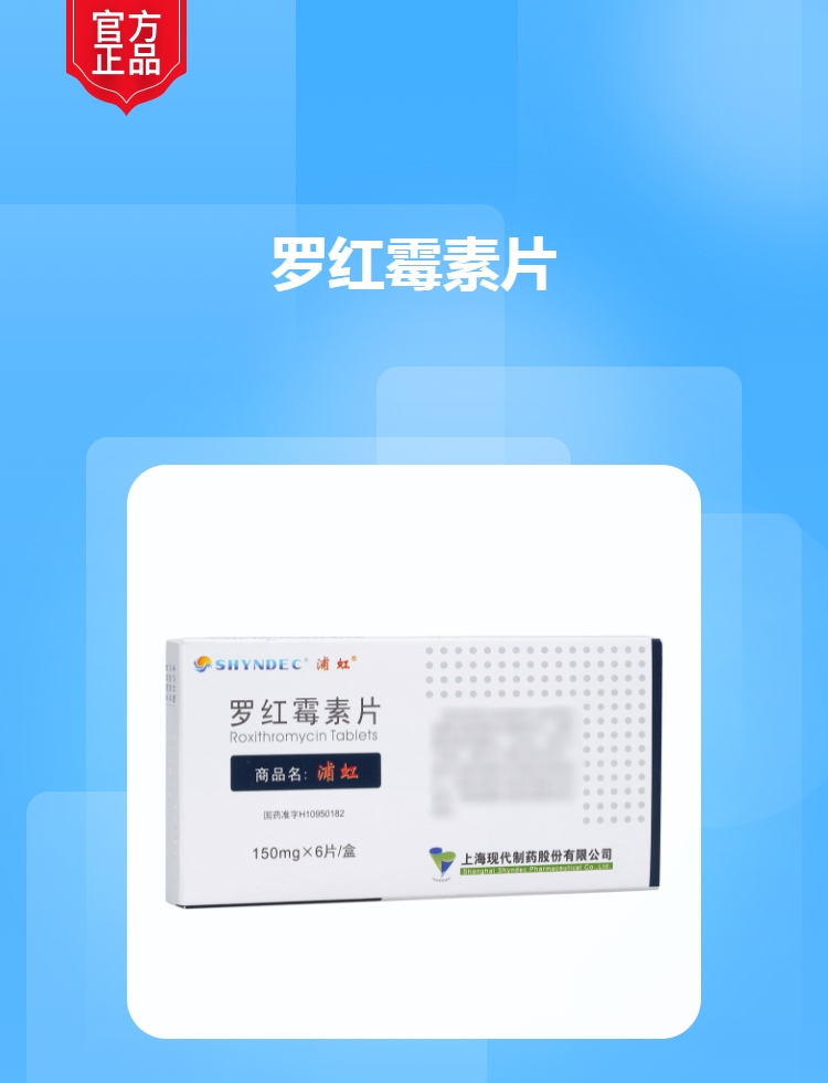 罗红霉素片一次应吃多少