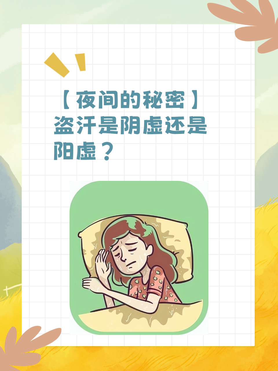 睡觉总是出汗是怎么回事