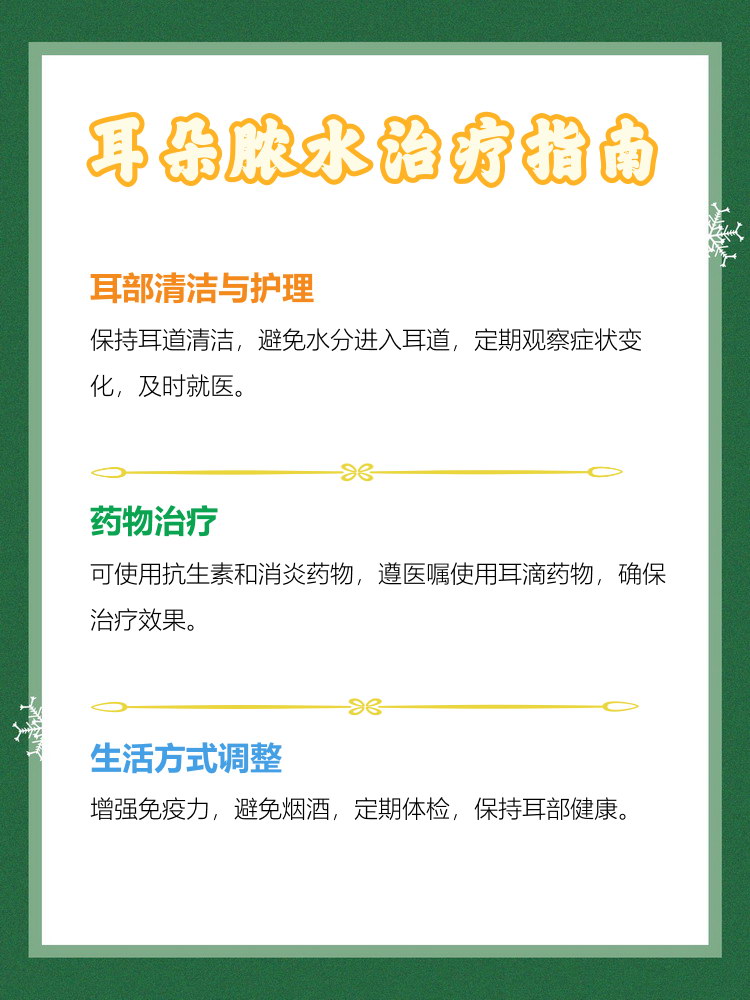 耳朵有脓水,味道恶臭!怎么办?