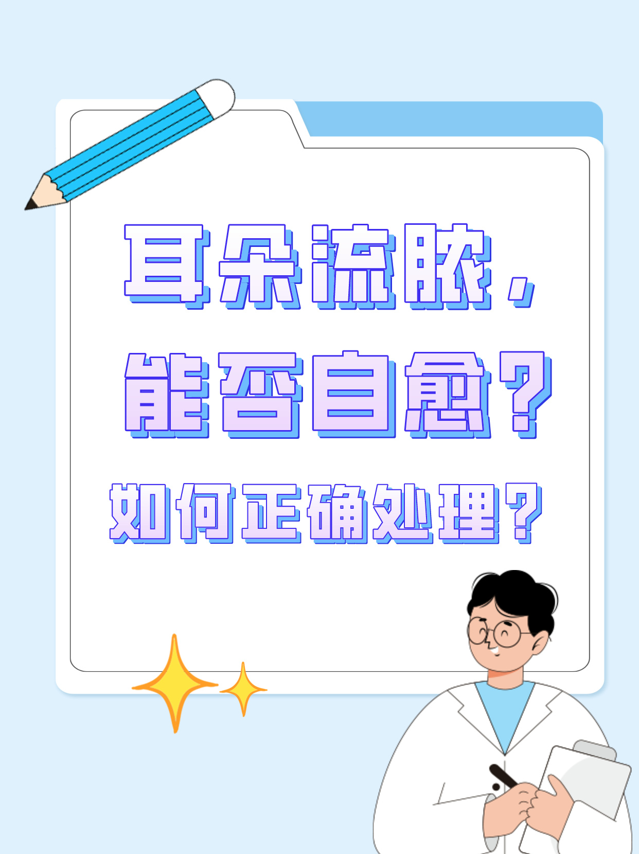 耳朵有脓水,味道恶臭!怎么办?