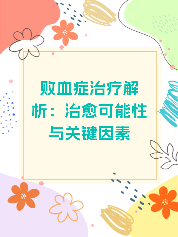 什么是败血症