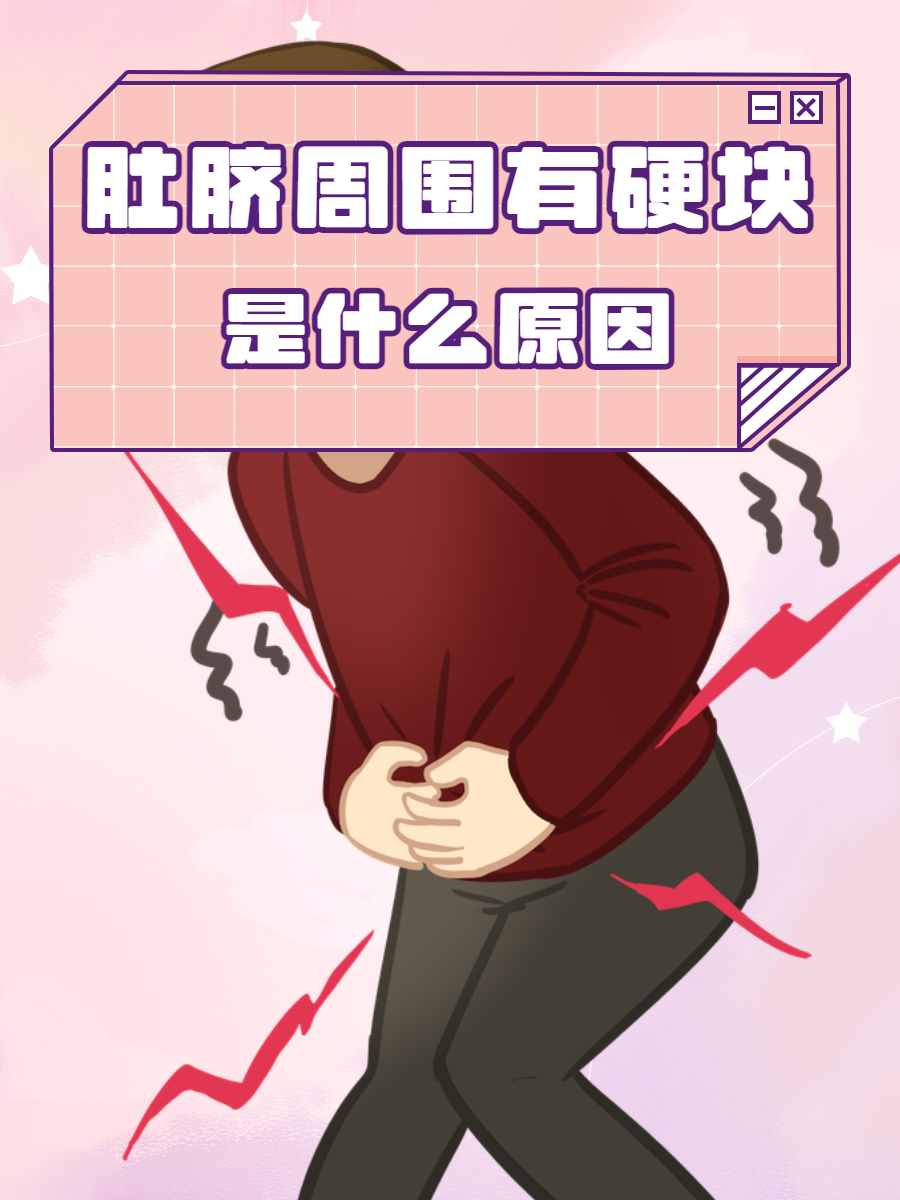肚脐周围疼痛几天了!