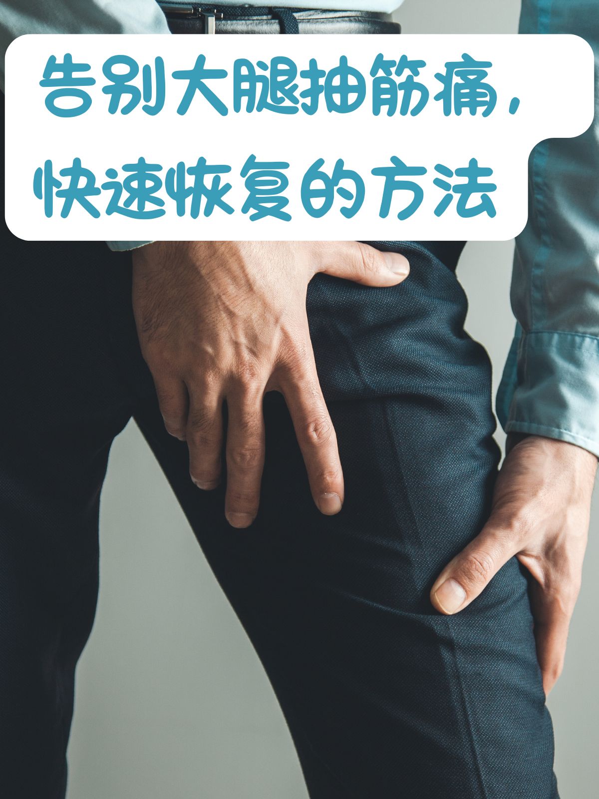 大腿跟抽筋是什么原因