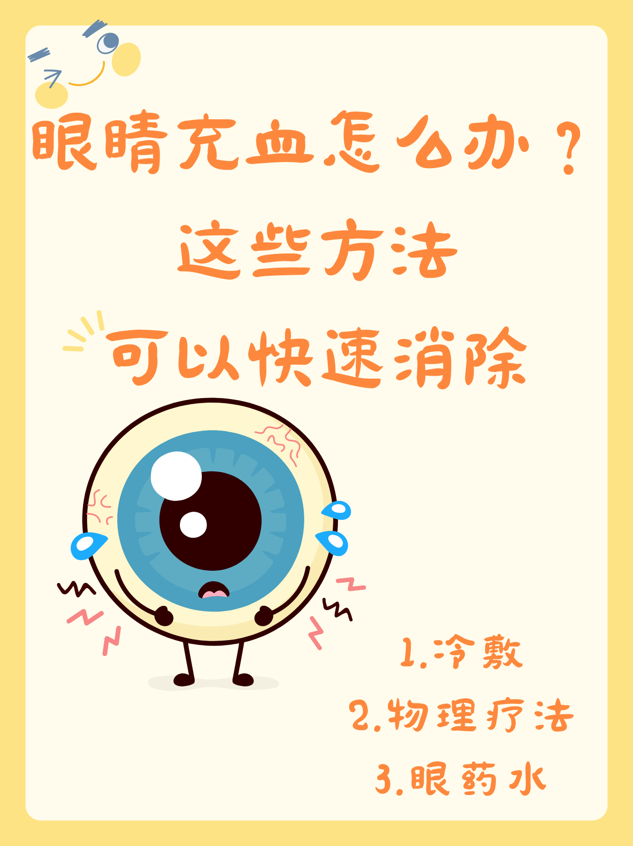 眼结膜出血的治疗