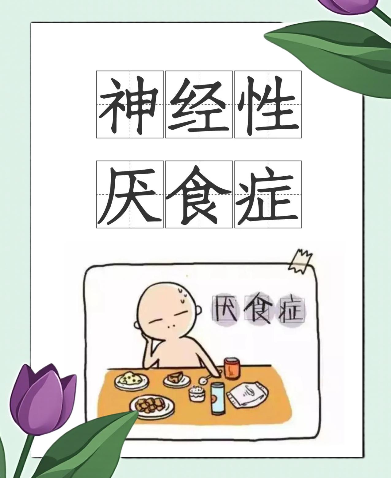 什么叫神经性厌食症
