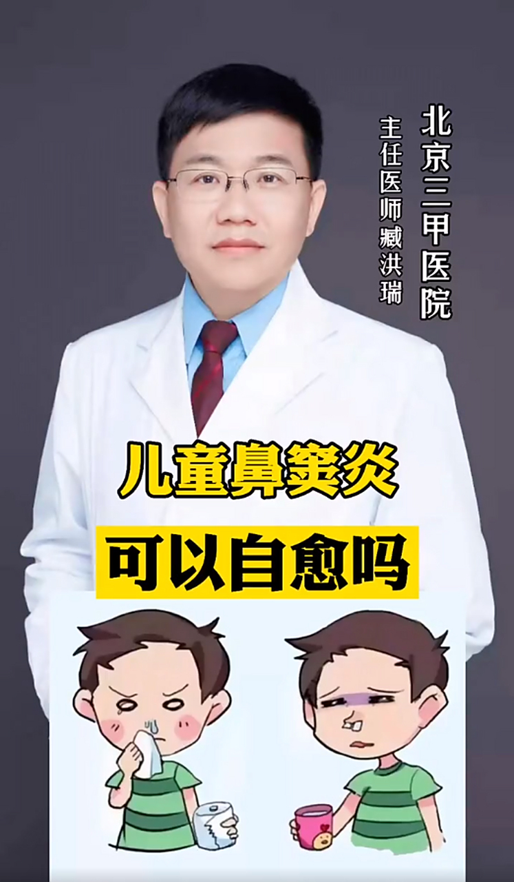 儿童鼻窦炎能自愈吗