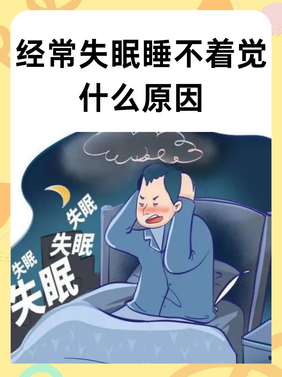 经常失眠是什么原因