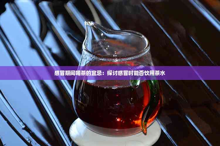感冒了还能饮茶吗
