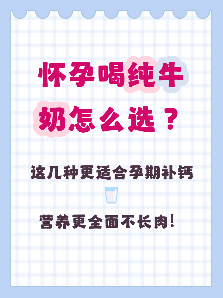 怀孕初期可以喝纯牛奶吗?