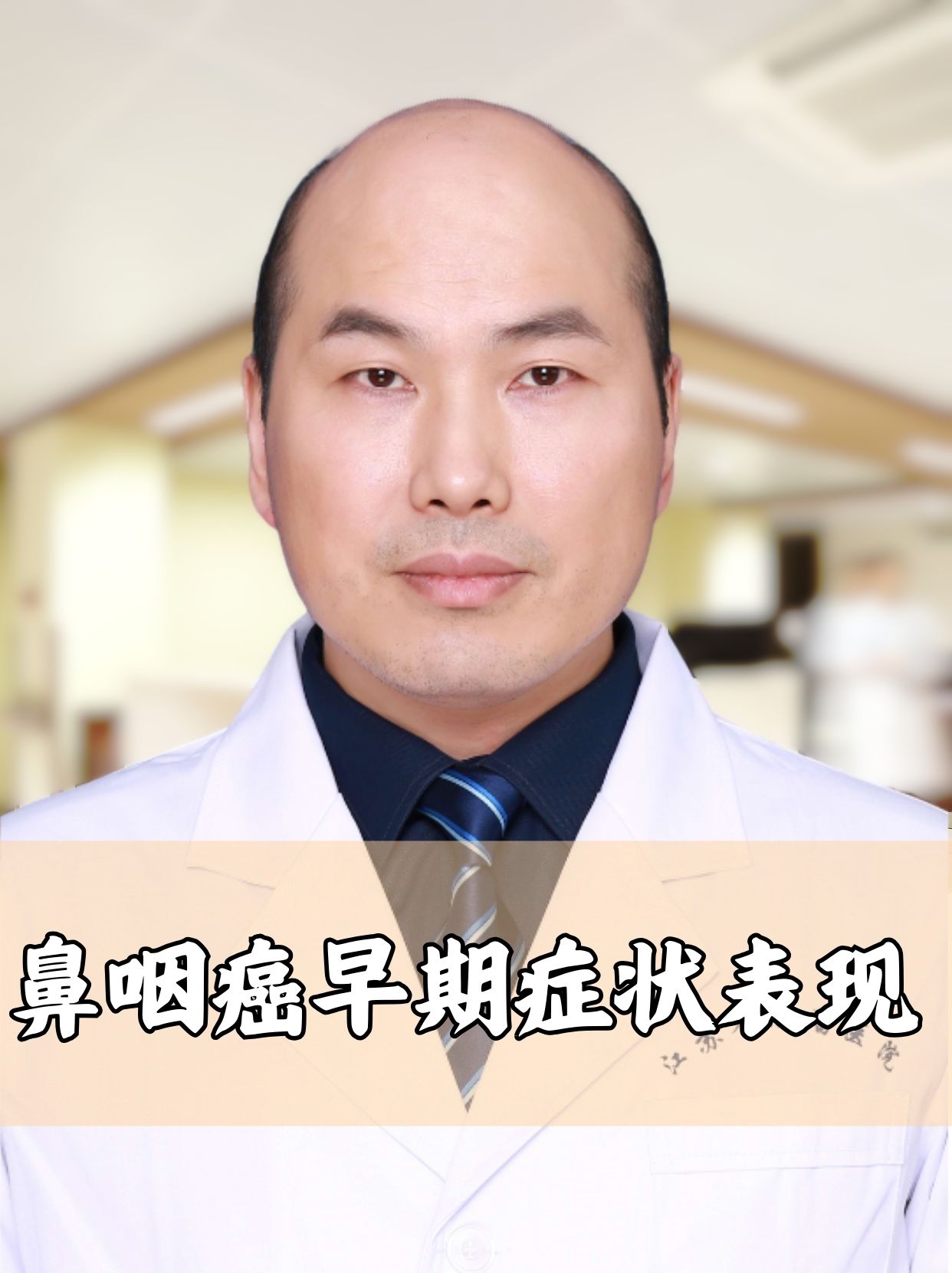 鼻咽癌的早期症状及表现