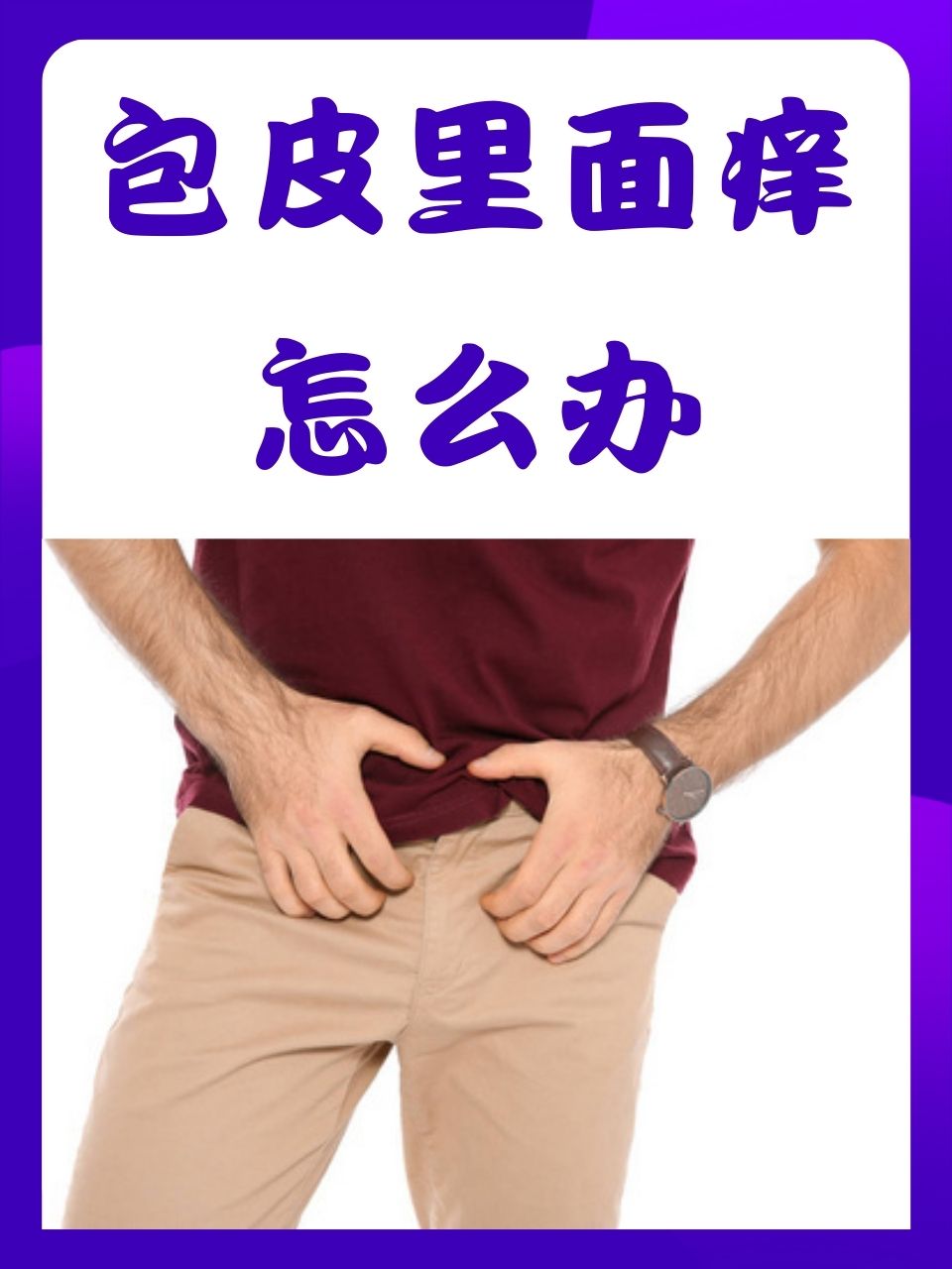 包皮痒痒的
