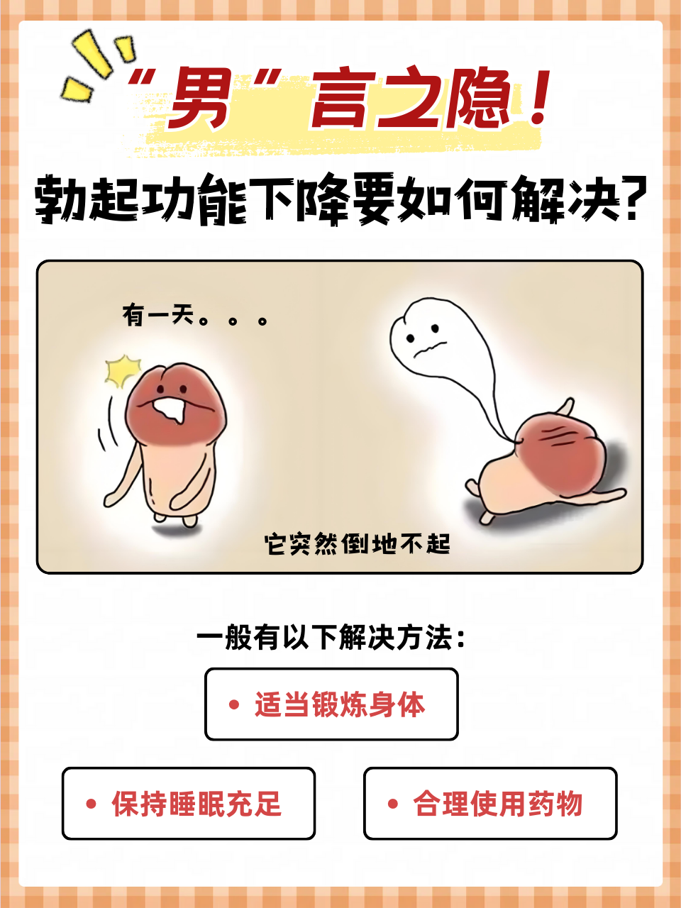 如何让壮阳