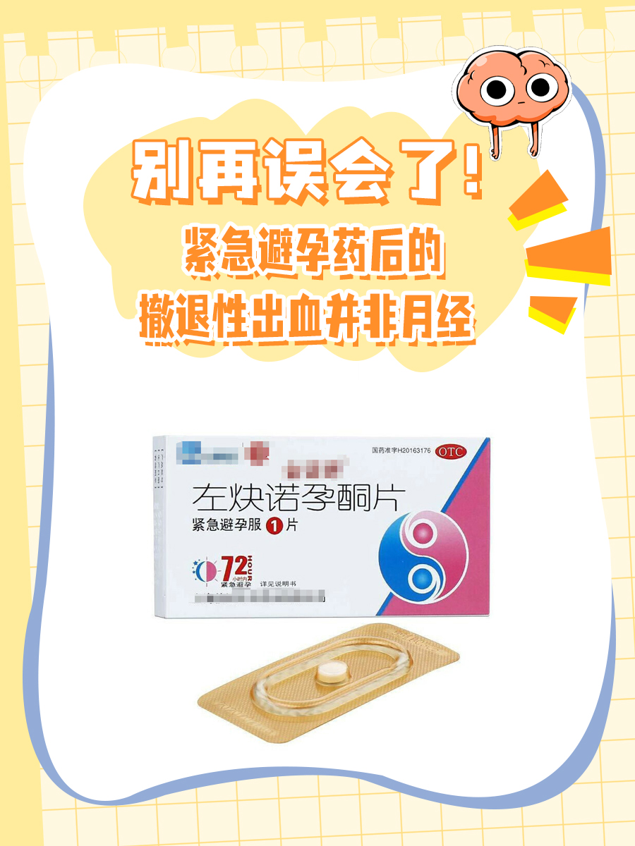 紧急避孕药出血