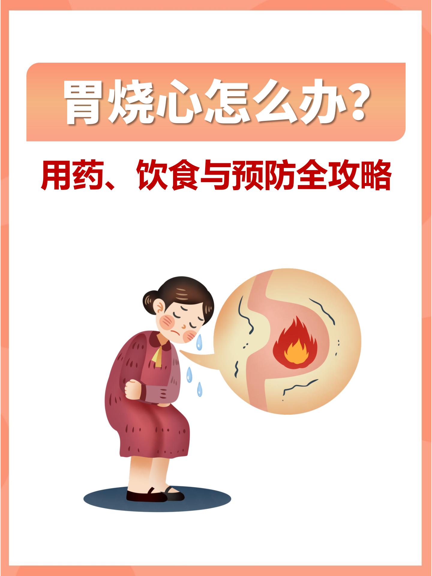 胃酸烧心怎么办