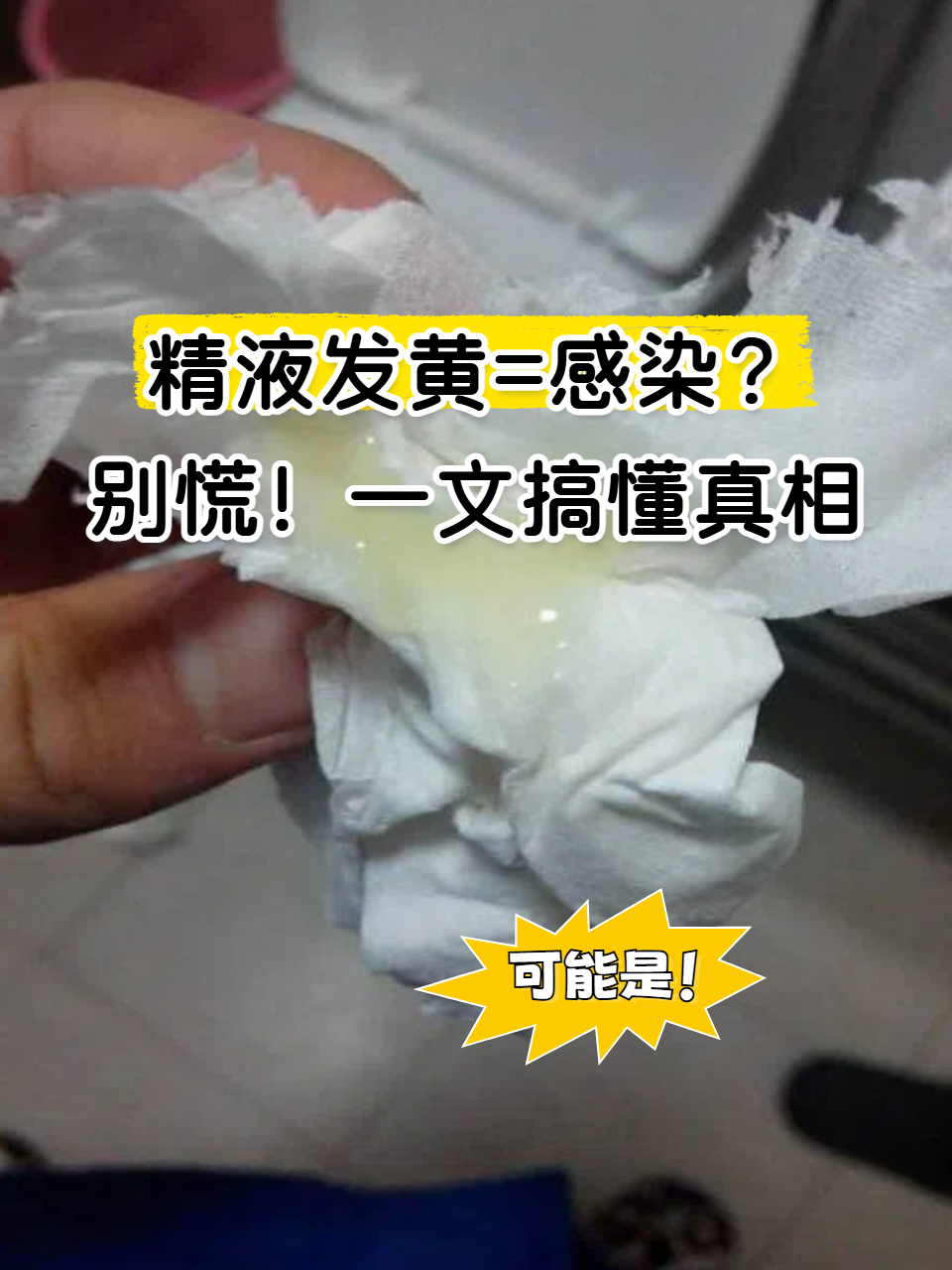 精液变黄怎么调节??