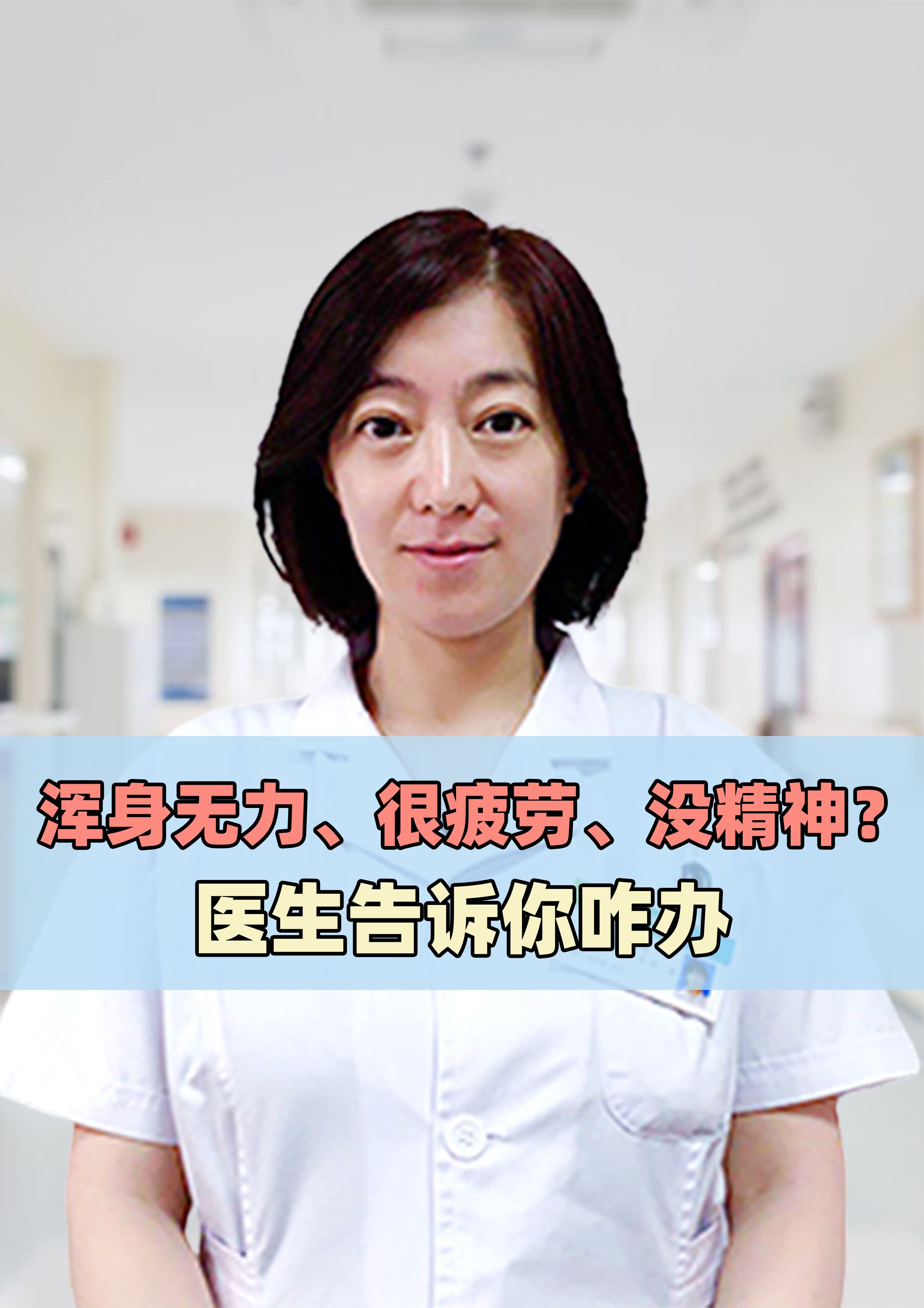 整天没精神全身无力怎么办