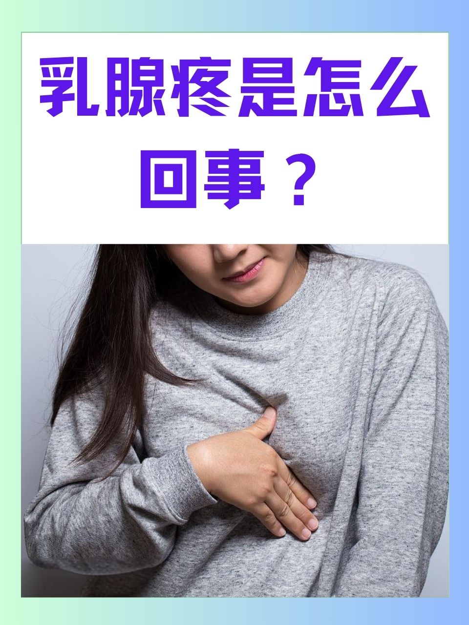 乳房疼是怎么回事