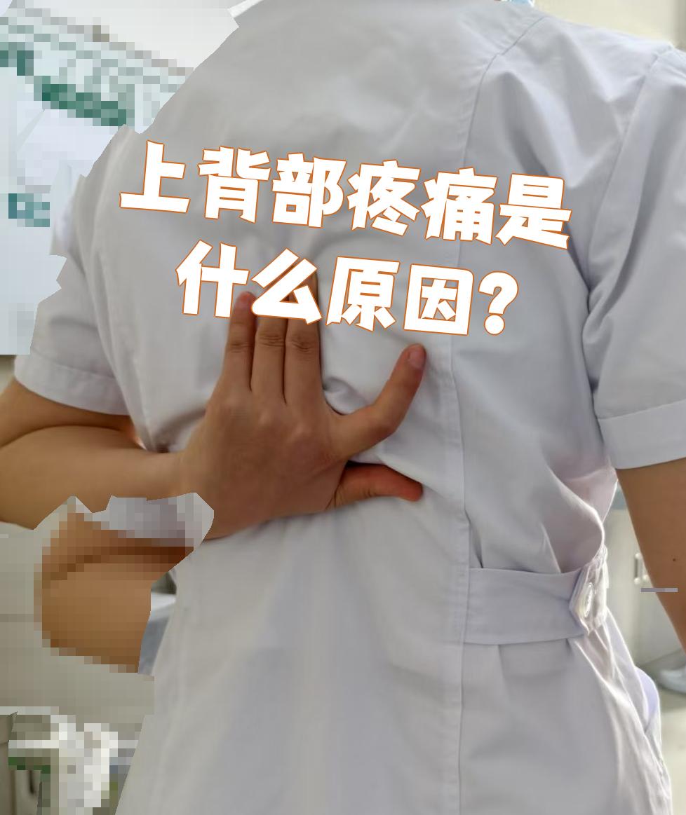 后背痛是怎么回事